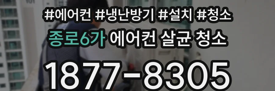 종로6가 에어컨 살균 청소