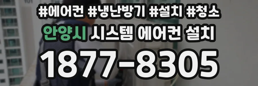 안양시 시스템 에어컨 설치