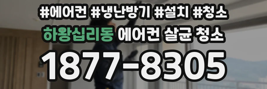 하왕십리동 에어컨 살균 청소