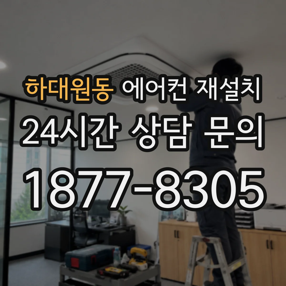 하대원동 에어컨 재설치
