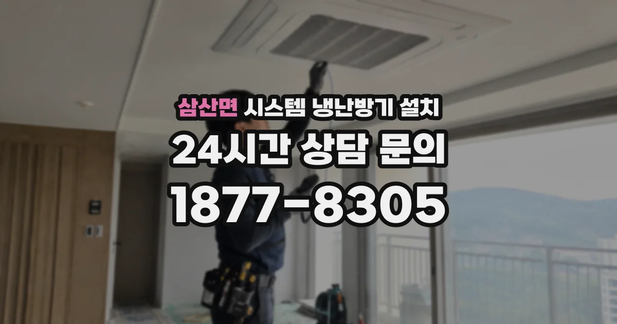 삼산면 시스템 냉난방기 설치