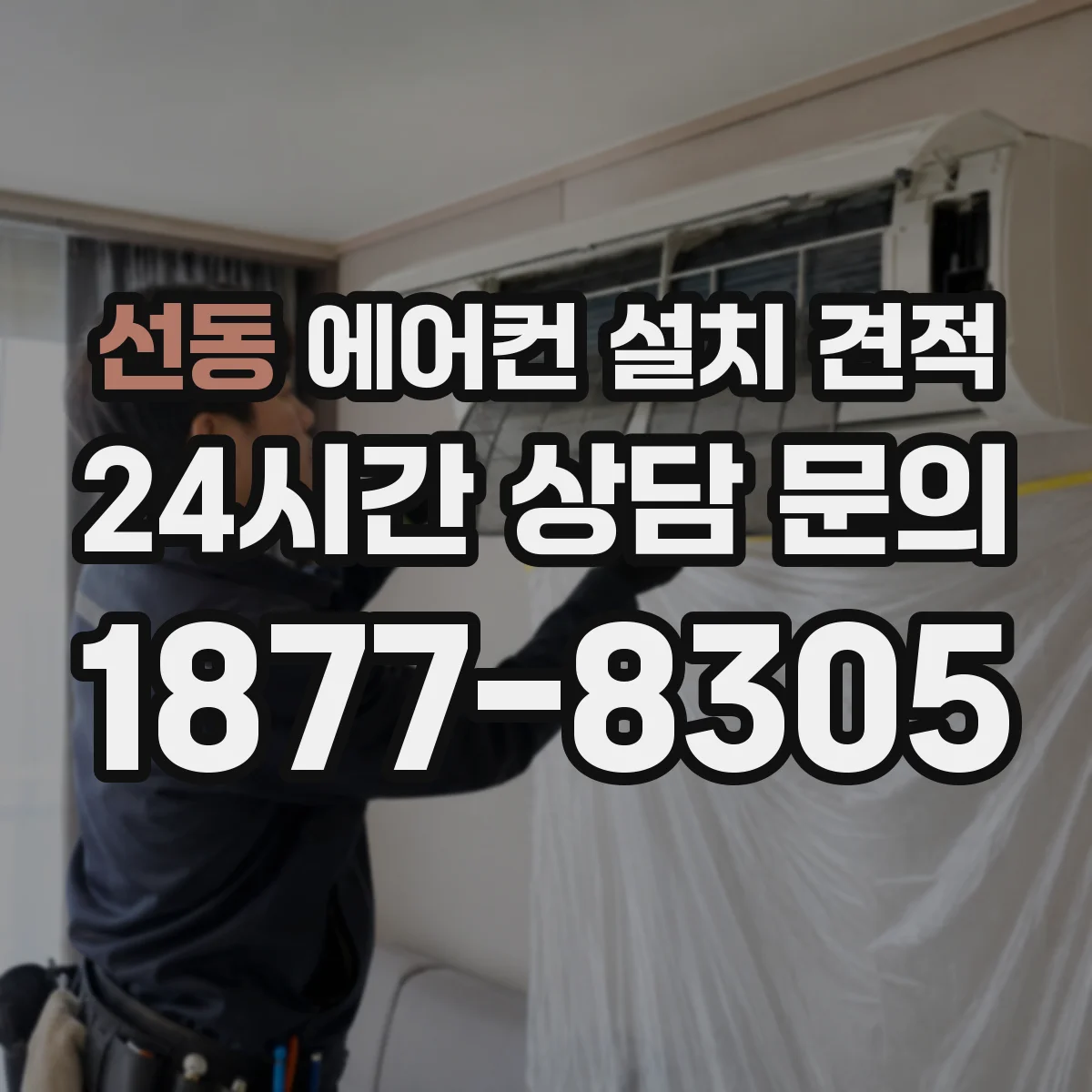 선동 에어컨 설치 견적