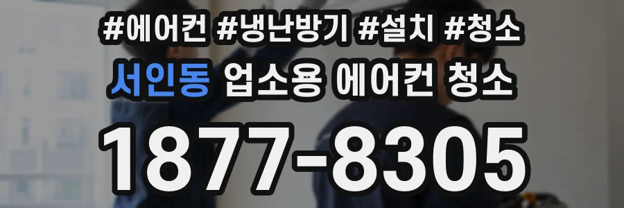 서인동 업소용 에어컨 청소