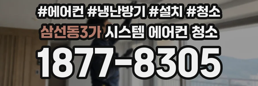 삼선동3가 시스템 에어컨 청소