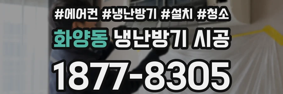 화양동 냉난방기 시공
