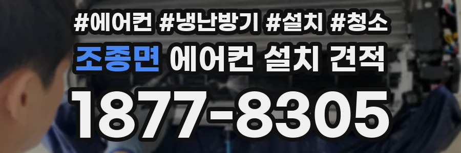 조종면 에어컨 설치 견적