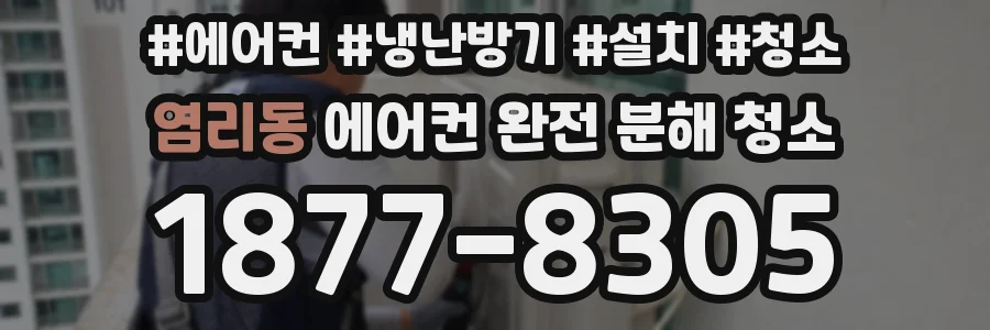 염리동 에어컨 완전 분해 청소