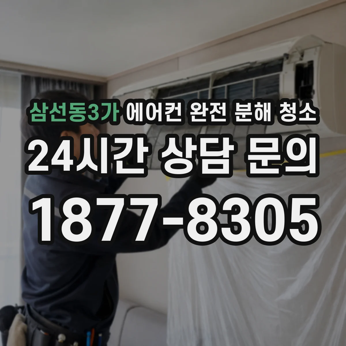 삼선동3가 에어컨 완전 분해 청소