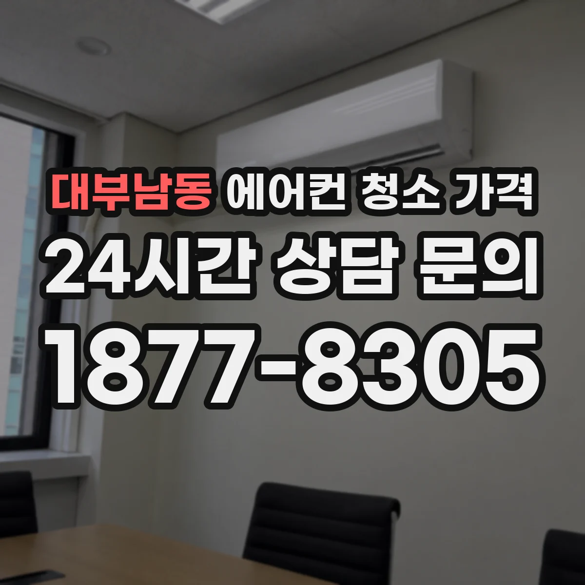 대부남동 에어컨 청소 가격