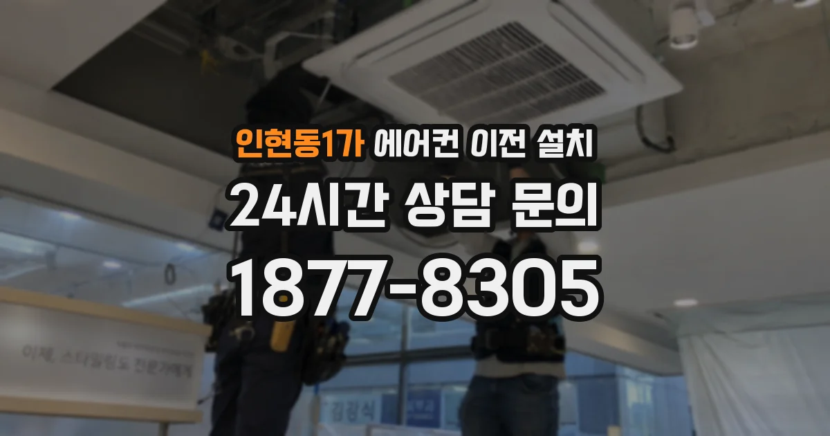 인현동1가 에어컨 이전 설치