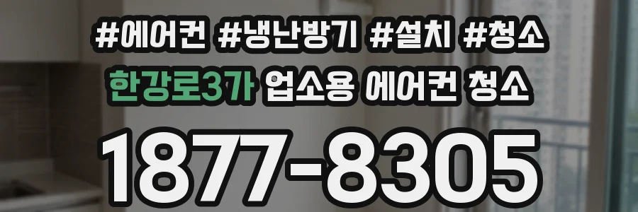 한강로3가 업소용 에어컨 청소