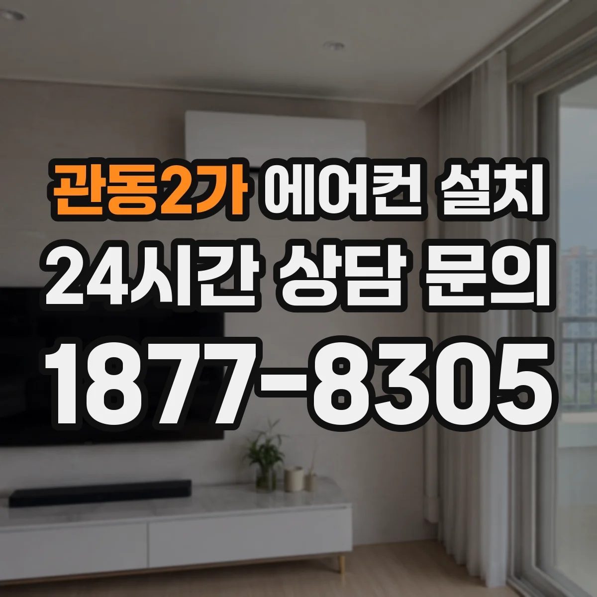 관동2가 에어컨 설치