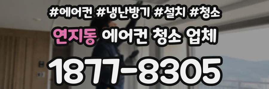 연지동 에어컨 청소 업체