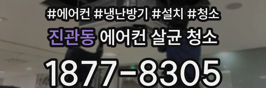 진관동 에어컨 살균 청소