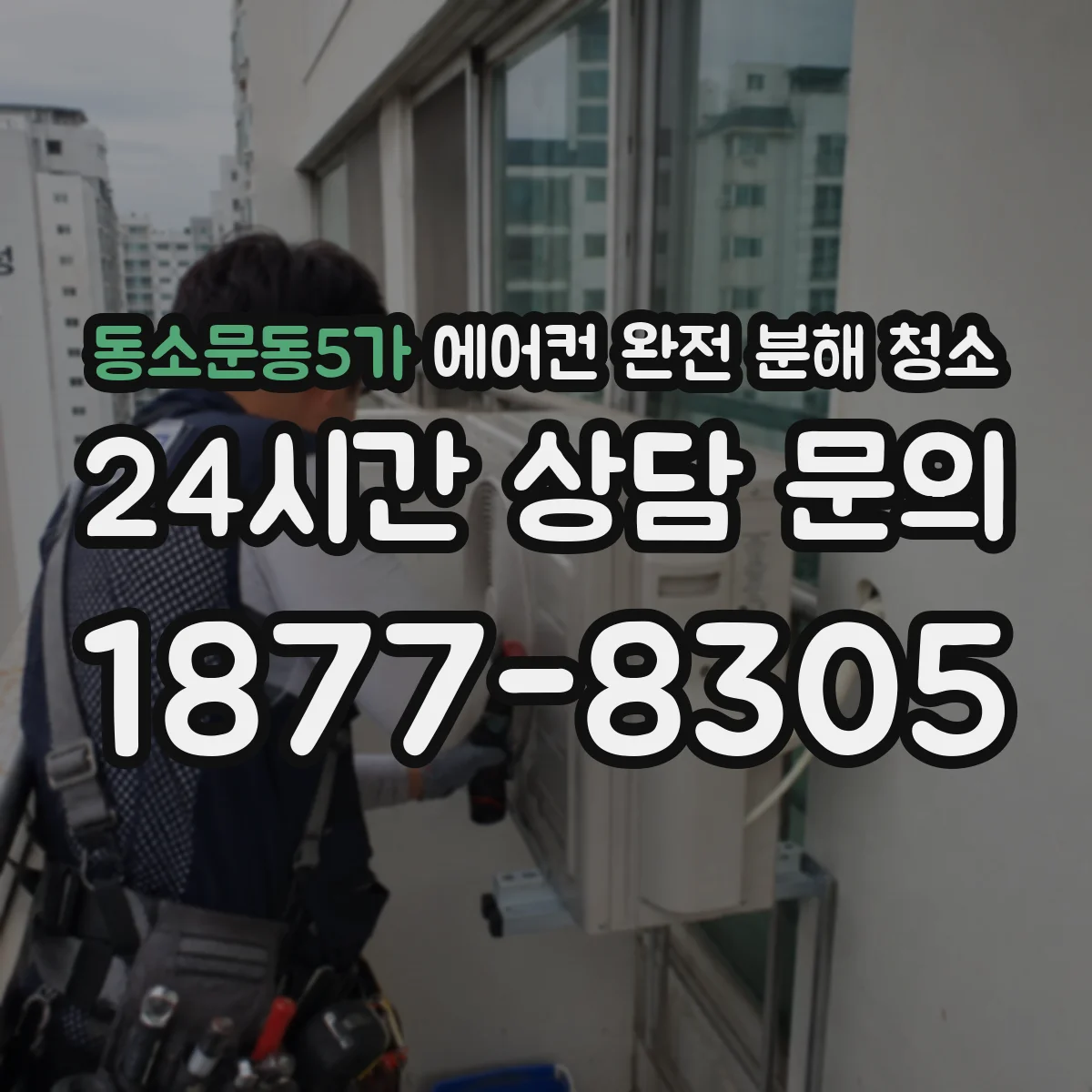 동소문동5가 에어컨 완전 분해 청소