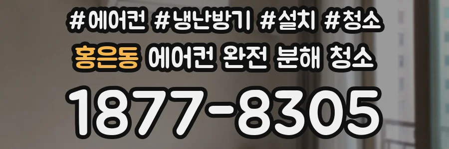 홍은동 에어컨 완전 분해 청소