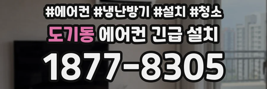 도기동 에어컨 긴급 설치