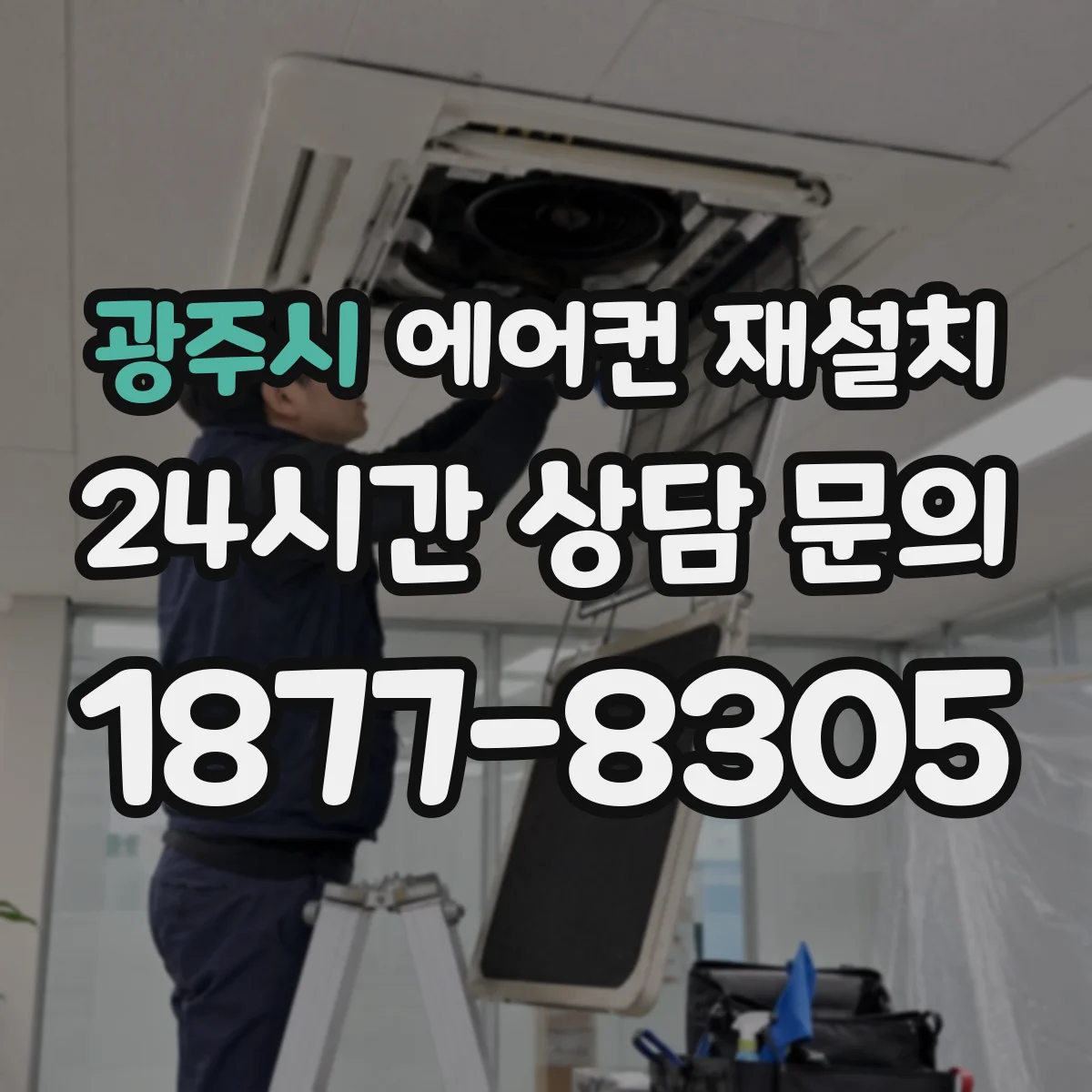 광주시 에어컨 재설치