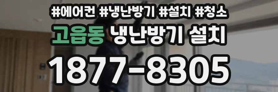 고읍동 냉난방기 설치