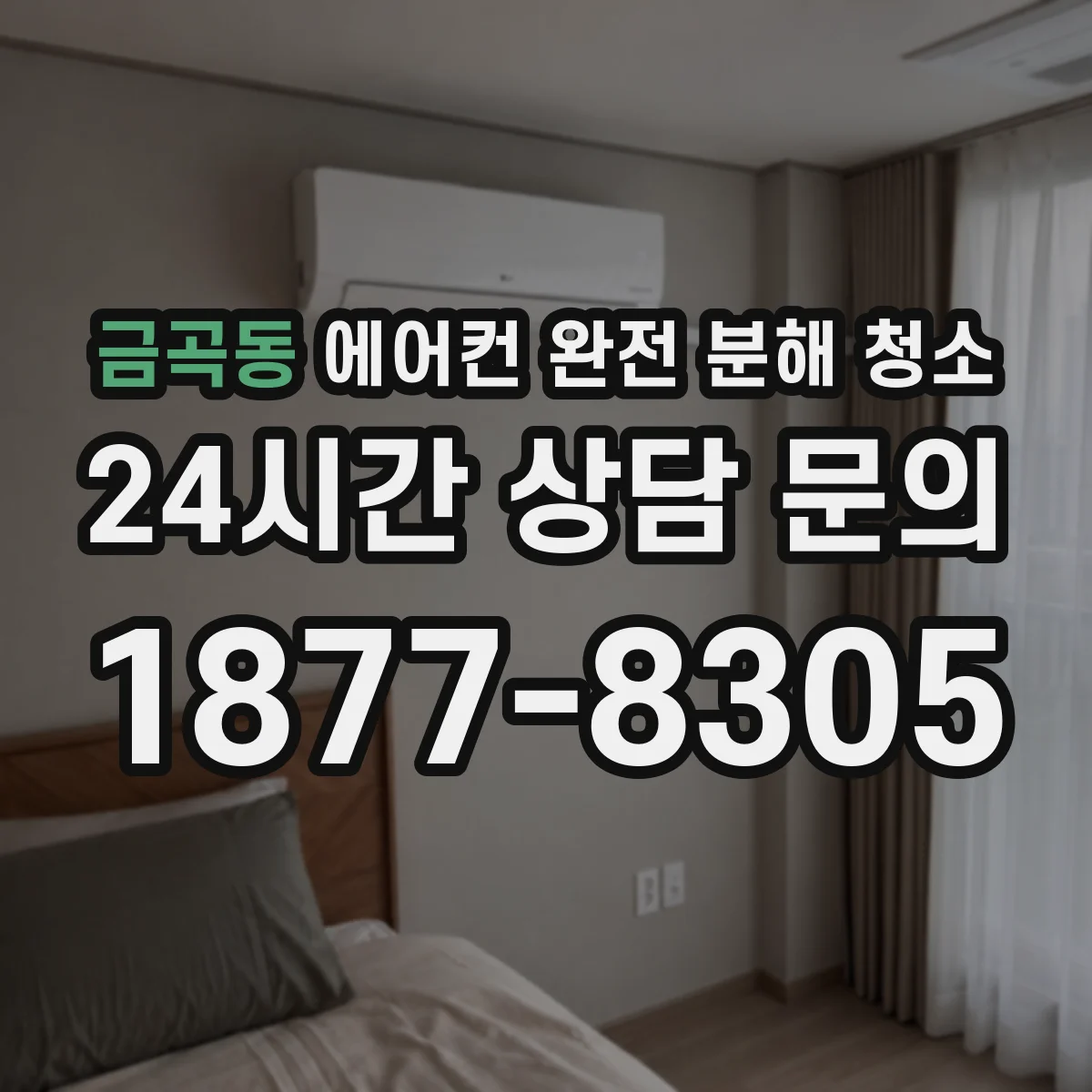 금곡동 에어컨 완전 분해 청소