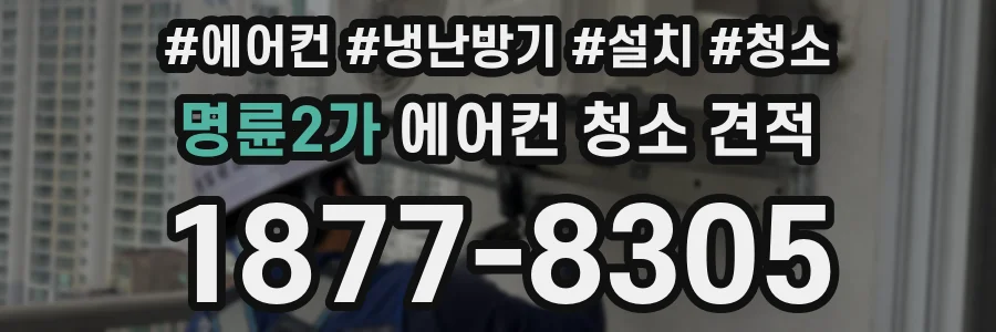 명륜2가 에어컨 청소 견적