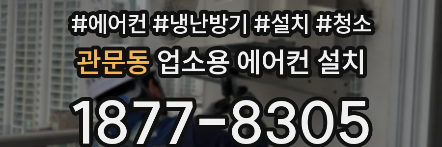 관문동 업소용 에어컨 설치