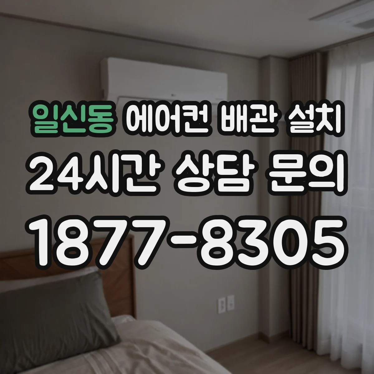 일신동 에어컨 배관 설치