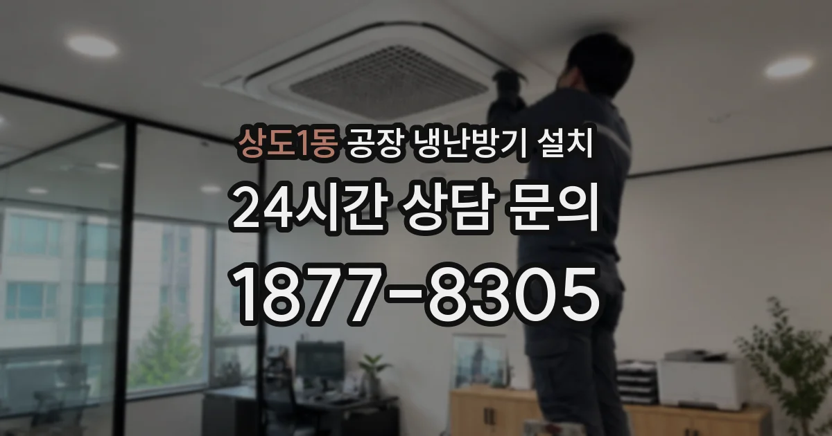 상도1동 공장 냉난방기 설치