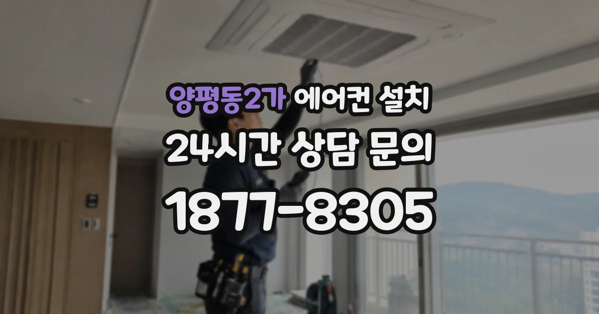 양평동2가 에어컨 설치