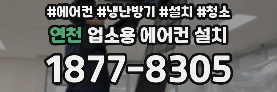 연천 업소용 에어컨 설치