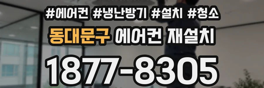 동대문구 에어컨 재설치
