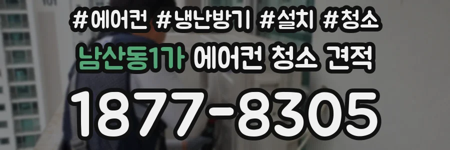 남산동1가 에어컨 청소 견적