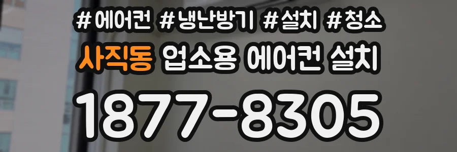 사직동 업소용 에어컨 설치