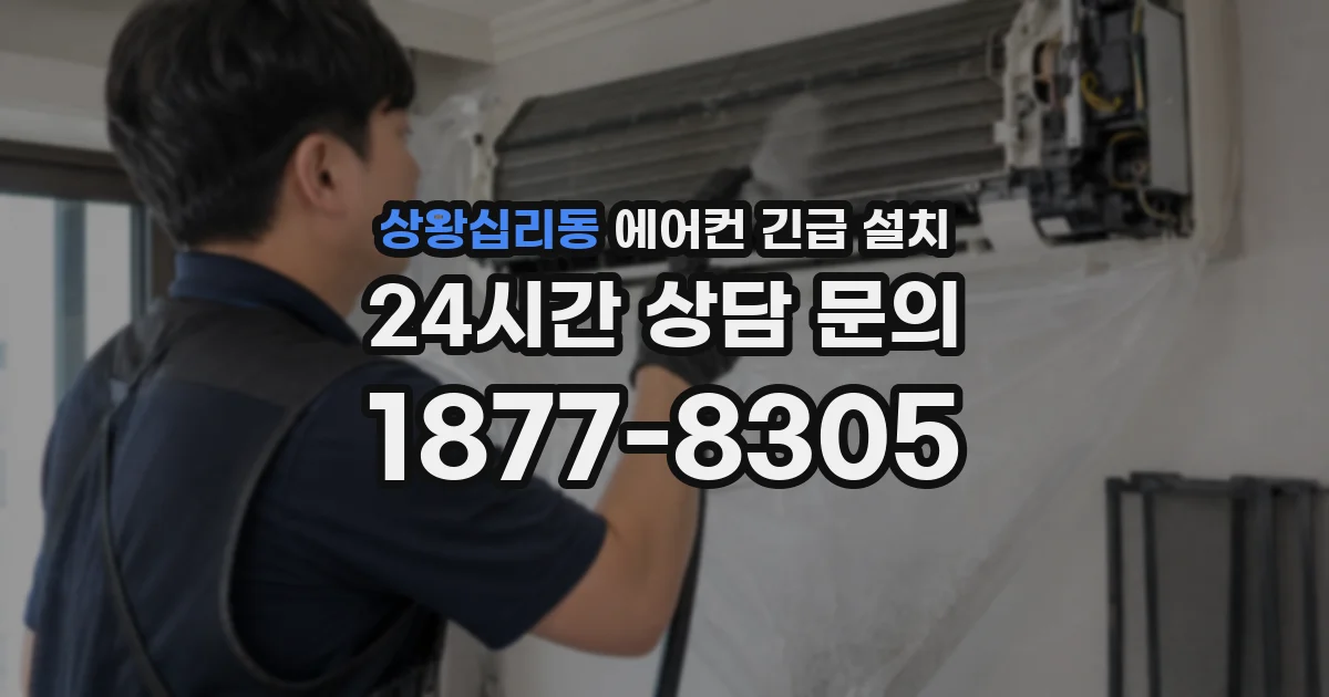 상왕십리동 에어컨 긴급 설치