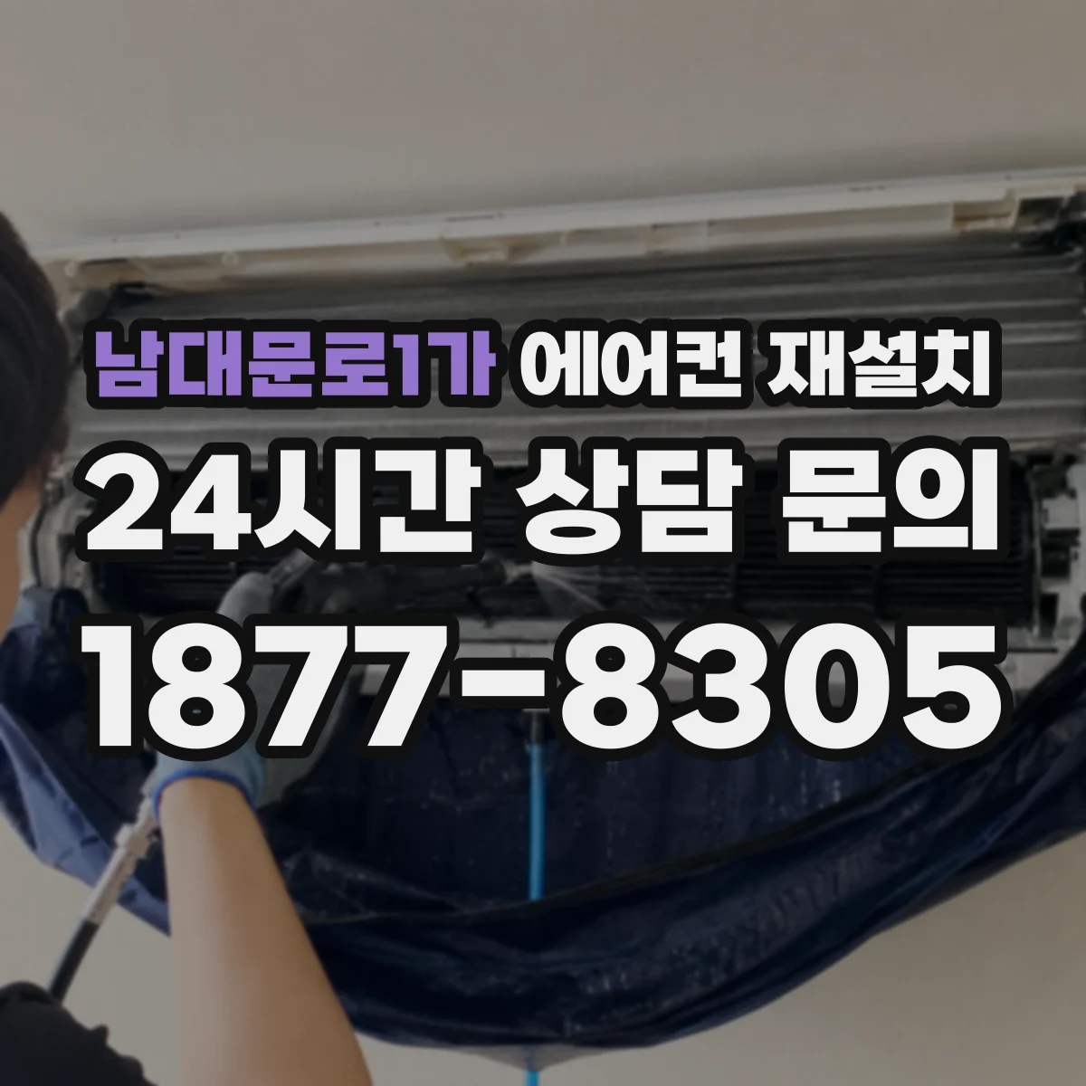 남대문로1가 에어컨 재설치