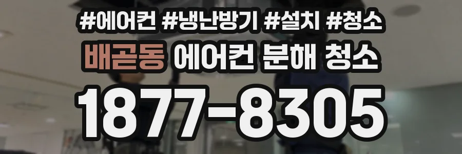 배곧동 에어컨 분해 청소