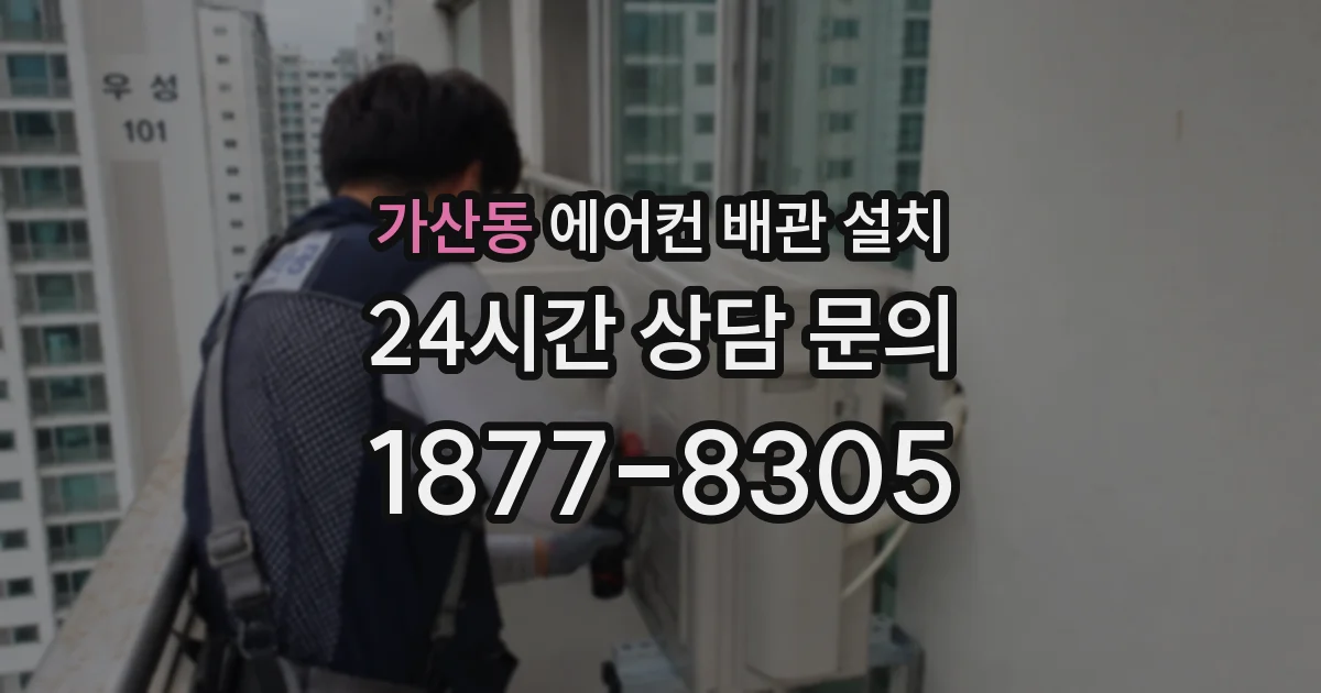 가산동 에어컨 배관 설치