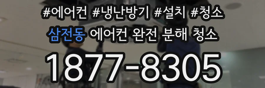 삼전동 에어컨 완전 분해 청소