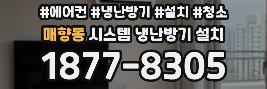 매향동 시스템 냉난방기 설치