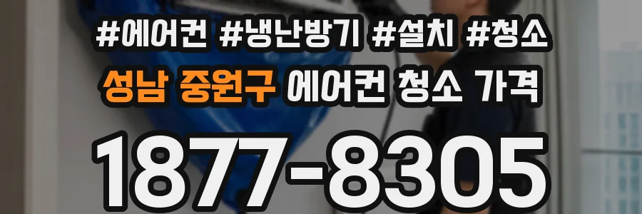 성남 중원구 에어컨 청소 가격