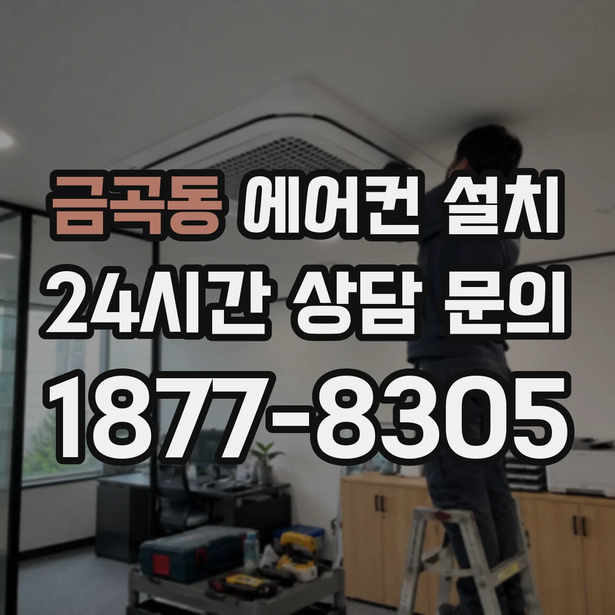 금곡동 에어컨 설치