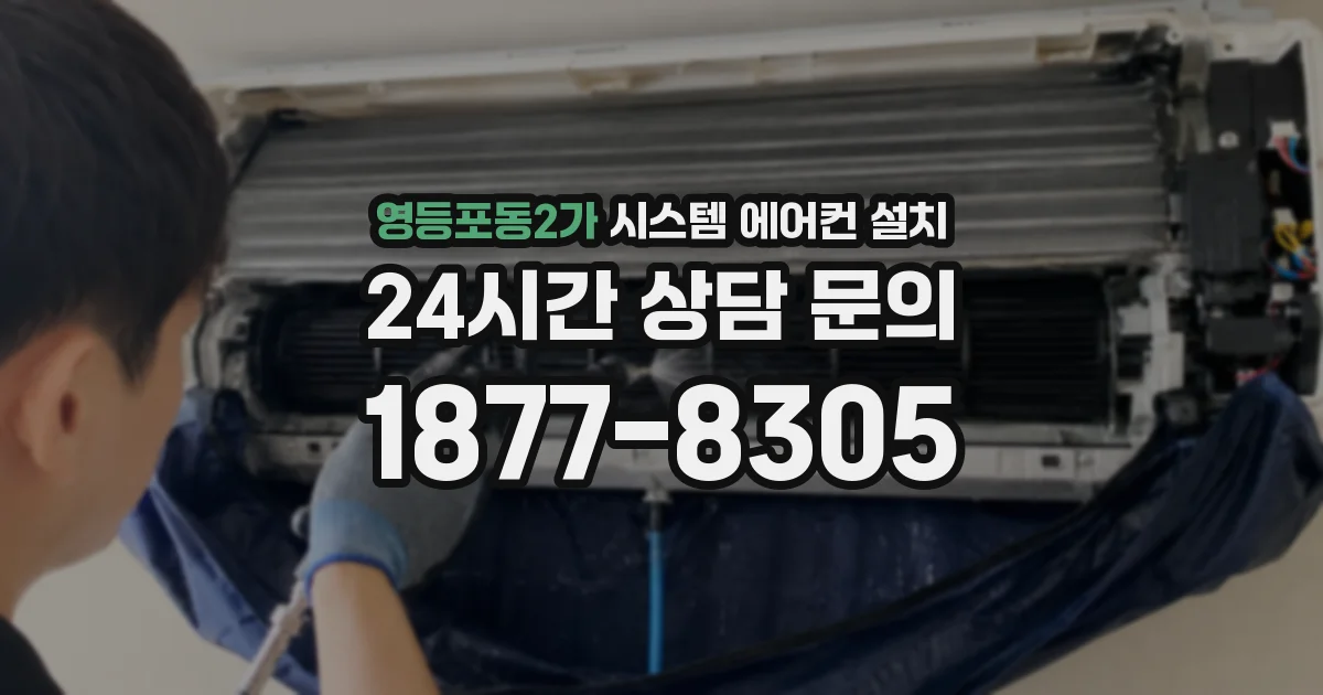 영등포동2가 시스템 에어컨 설치