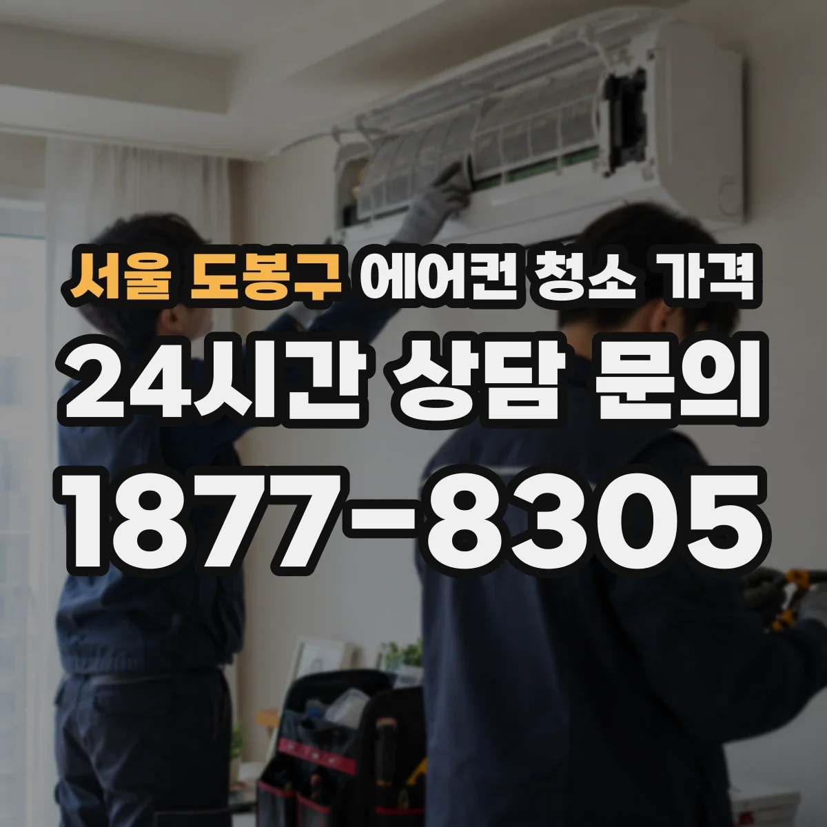 서울 도봉구 에어컨 청소 가격
