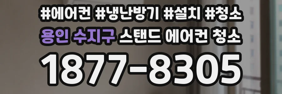 용인 수지구 스탠드 에어컨 청소