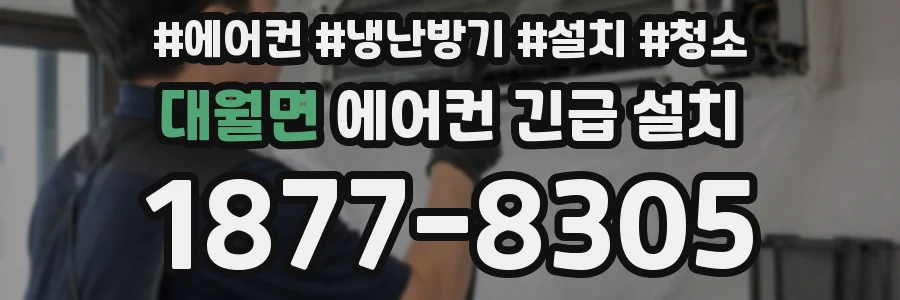 대월면 에어컨 긴급 설치