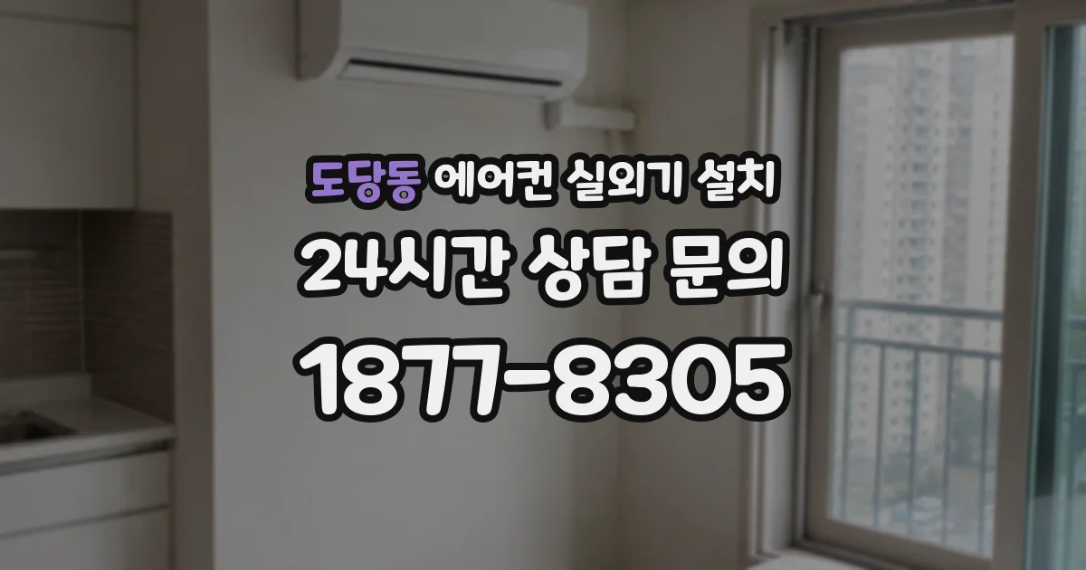 도당동 에어컨 실외기 설치
