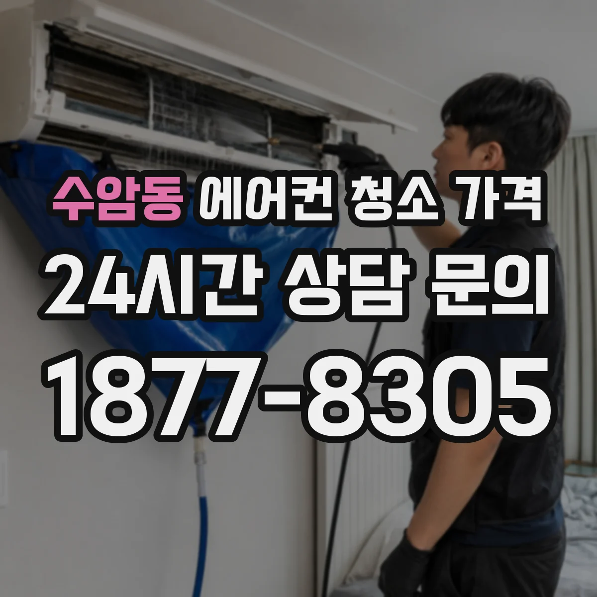 수암동 에어컨 청소 가격