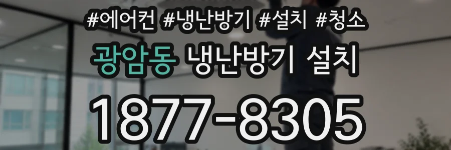 광암동 냉난방기 설치