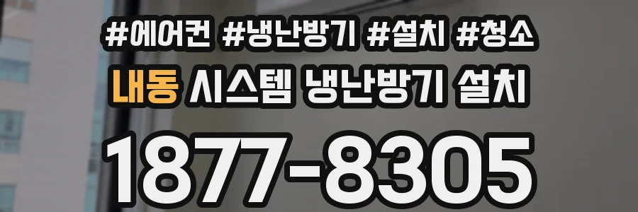 내동 시스템 냉난방기 설치