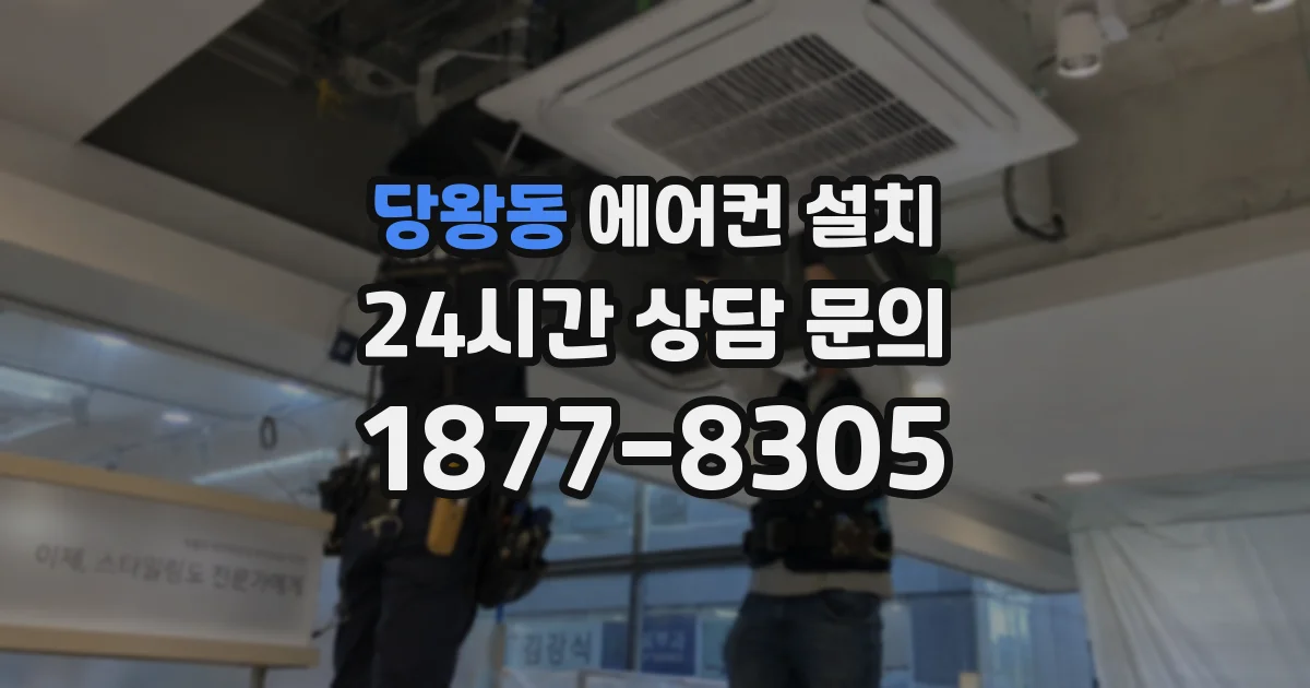 당왕동 에어컨 설치